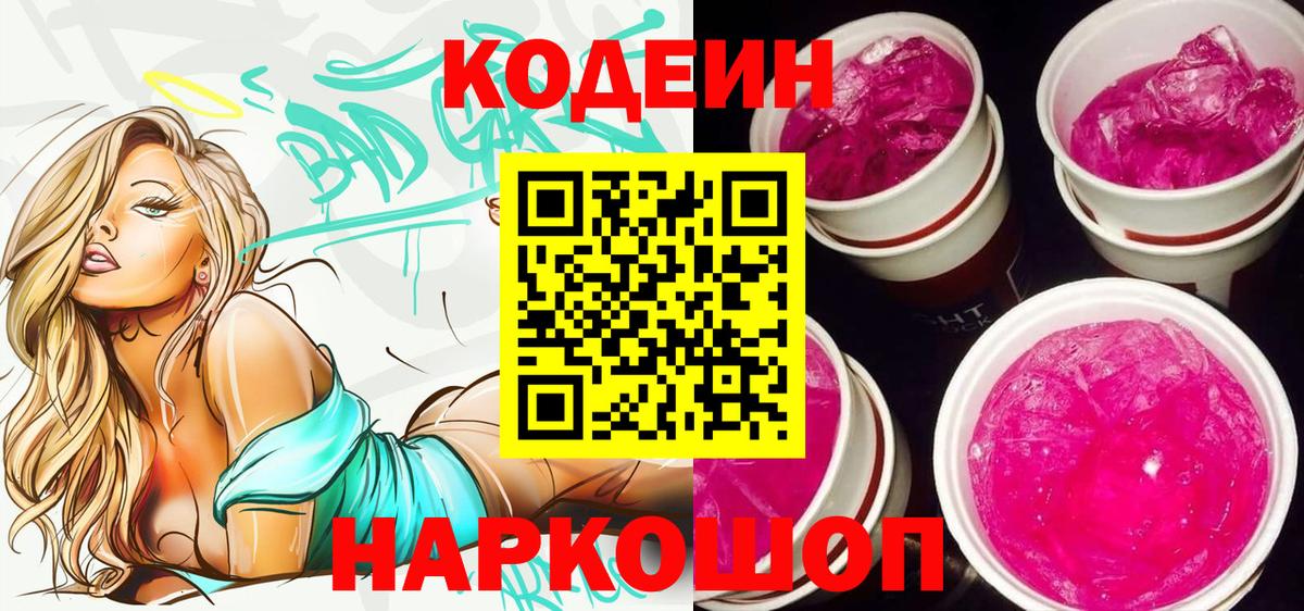 Codein напиток Lean (лин)  Codein Purple Drank  Асино  Вход с VPN 